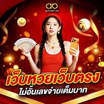 เว็บหวย ไม่มี เลขอั้น จ่าย เต็ม